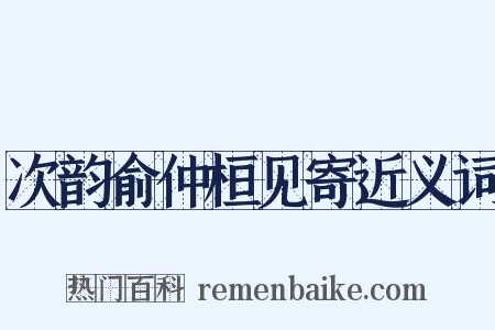 次韵俞仲桓见寄近义词是什么意思的图片